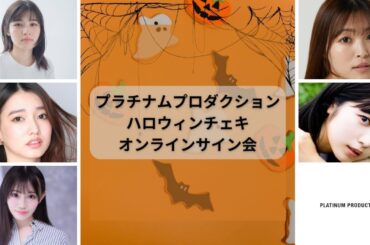 プラチナムプロダクション ハロウィンチェキオンラインサイン会 DAY2