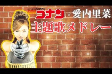 名探偵コナン×愛内里菜【歴代主題歌メドレー】