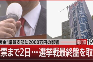 "裏金"議員支部に2000万円の影響　投票まで2日…選挙戦最終盤を取材【10月25日(金)#報道1930】｜TBS NEWS DIG