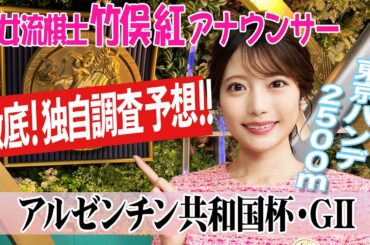 【アルゼンチン共和国杯】今回は血統の傾向が強いレース！ 竹俣紅アナウンサーの独自DATAによる大予想！