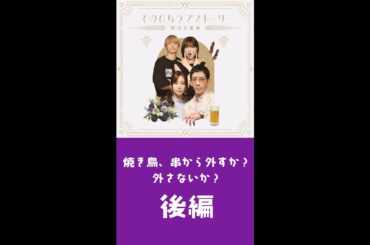 『てのひらラブストーリー～婚活五重奏～』⑤「焼き鳥、串から外すか？外さないか？」後編