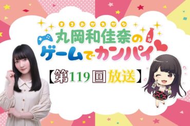 『#FaaastPenguin』丸岡和佳奈のゲームでカンパイ♡（第119回）