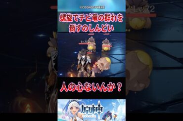 【原神】螺旋でチビ竜の群れを倒すのしんどい【反応集】#原神 #genshinimpact #genshin #反応集 #shorts