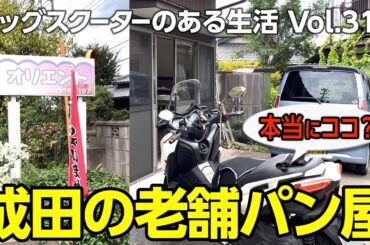 【モトブログ】本当にココ？成田の老舗パン屋