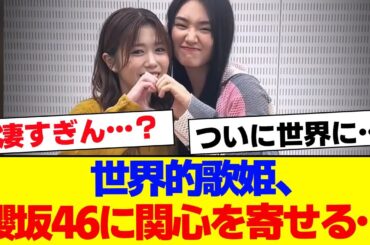 【櫻坂46】世界的歌姫、櫻坂の動画に反応する…【#そこ曲がったら櫻坂 #Iwanttomorrowtocome  #三期生 #ミーグリ #オタの反応集 】