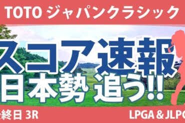 TOTOジャパンクラシック 最終日 4R スコア速報 脇元華 ヤーリミ・ノー 竹田麗央 西村優菜 藤田さいき 古江彩佳 岩井千怜 小祝さくら 山下美夢有 河本結