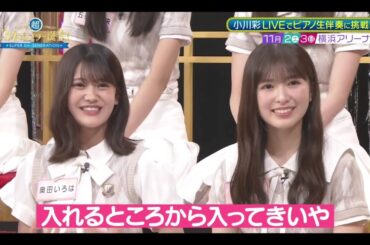 超・乃木坂スター誕生#63 ⑤【小川彩💜奥田いろは】『あーや横浜アリーナへの道 ②』