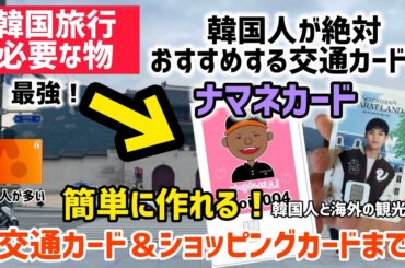 韓国旅行必要な物！最強交通カード韓国人が絶対おすすめするショッピングまでできるカード（NAMANEカード作り方とチャージ方法）