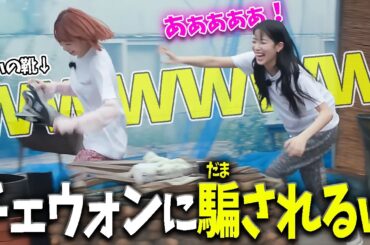 【LE SSERAFIM】ミッションに無策で挑んだら靴泥棒にダマされるズハ【日本語字幕】