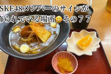 SKE48メンバーのサインが飾られている場所 その７７