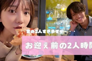 【夫婦時間】束の間の二人時間