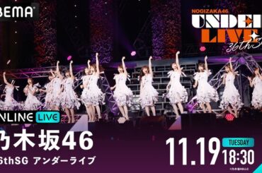 乃木坂46『36th SGアンダーライブ』ツアーファイナルの模様を11月19日（火）、20日（水）18時30分より「ABEMA PPV」にて両日生配信決定：マピオンニュース