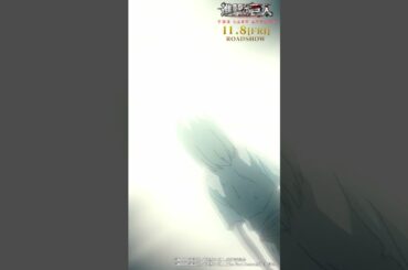 第78話「兄と弟」②｜劇場版「進撃の巨人」完結編 THE LAST ATTACK 公開記念！#shorts #shingeki #進撃の巨人