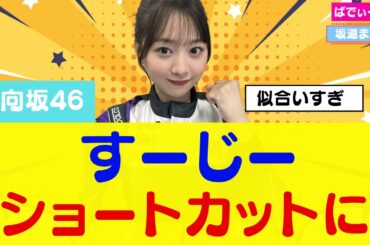 【日向坂46】富田鈴花（すーじー）ショートカットへイメチェン！可愛すぎると話題に #日向坂46