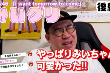【櫻坂46ミーグリレポ】みいグリ！やっぱりみいちゃん可愛かった！～後篇～