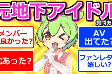 【2chまとめ】元地下アイドルだけど質問ある？【ずんだもん】