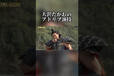 大沢たかおがキングダムの撮影でぶっ込んだアドリブ演技 #キングダム　#大将軍の帰還 #大沢たかお #山崎賢人 #吉沢亮
