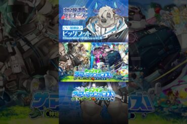 東京放課後サモナーズ　期間限定イベント「トップオブ・サマーマウンテンズ！　～神宿ワンゲル部vs世耕山岳部～」予告動画『山間に君と生きる／ビッグフット編』 #shorts