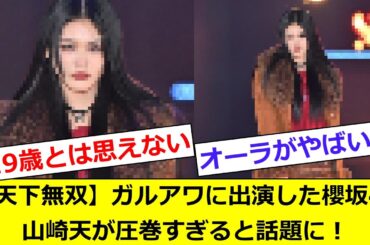 【天下無双】ガルアワに出演した櫻坂46山崎天が圧巻すぎると話題に！！！！【反応集】