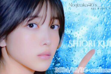 2024-10-30 乃木坂46のオールナイトニッポン - 久保史緒里 (乃木坂46)