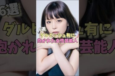 ダルビッシュ有に抱かれた女性芸能人6選 #明日花キララ #横山美雪 #平野綾