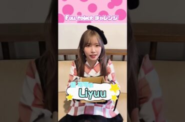 りーちゃん「FULL POWER チャレンジ」 #liyuu #liella #lovelive