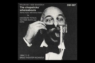 喜劇 箸の行方　犬山犬子のボーナスをやる