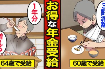 【漫画】年金の繰上げ受給は何歳がお得なのか？日本人の約8割が65歳で受給…年金の現実…【メシのタネ】