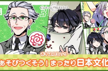 【ボイスコミック】『あそびつくそう！まったり日本文化』 - Clock over ORQUESTA -