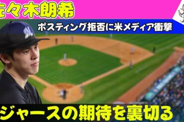 【野球】 佐々木朗希のポスティング拒否に米メディア衝撃！ドジャースの期待を裏切る#佐々木朗希, #ロッテ, #ポスティング拒否, #MLB移籍, #メジャー挑戦, #ドジャース, #ヤンキース,