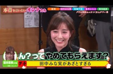【ダウンタウンなう】田中みな実、夏菜若槻千夏、菊地亜美峯岸みなみ。新企画「本音を言いたいオンナたち」“飲み仲間”女性芸能人の本音が爆発！PART 2/2