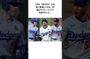 大谷翔平、ベッツ、フリーマンに“共通”する一流の証　ド軍同僚が激白した裏側に関する雑学 #野球 #大谷翔平