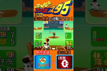 巨人の"落合博満"得意の野茂英雄から右方向への逆転３ランホームラン【スーパーファミスタ5/夢のFA】#落合博満 #読売ジャイアンツ #巨人