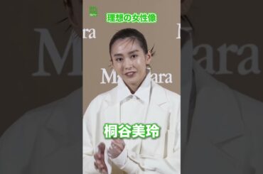【桐谷美玲】理想の女性　#桐谷美玲　#shorts