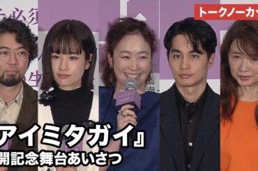 【トークノーカット】黒木華、中村蒼、藤間爽子らが登壇 映画『アイミタガイ』公開記念舞台あいさつ