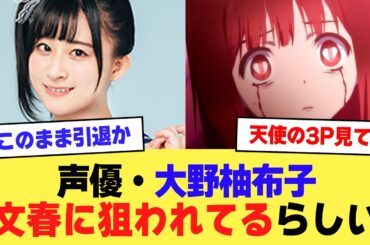 【悲報】声優・大野柚布子さん、無期限の活動休止に【2ch】【5ch】【声優】