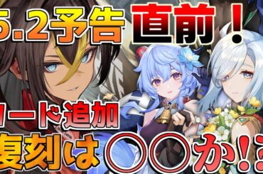【原神コード】5.2予告番組直前！原石配布に注意！復刻は誰が濃厚？【解説攻略】チャスカ/オロルン/リークなし/コラボ/予告番組!／修正変更点