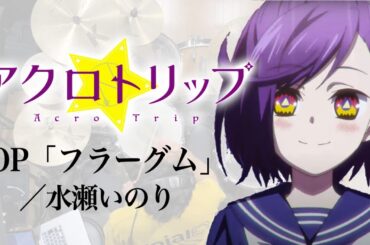 『アクロトリップ』 OP「フラーグム」(水瀬いのり) ドラム叩いてみた。/ Acrotrip OP Fragum Minase Inori drum cover