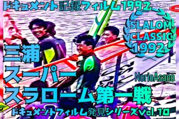 三浦スーパースラローム1992シリーズ第一回三浦海岸平成４年大会3月28,29日Miura Super Slalom 1992 Series 1st Miura Beach
