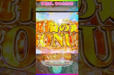 💫流星群予告【P七つの美徳 ゴールデンエンジェルタイム】SPリーチ"時計"］#世界記録 104/24.3.24）#michael #uriel #遊タイム #パチンコ #shorts