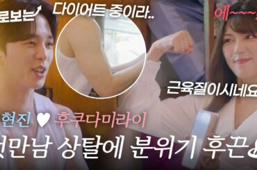 [EN/JP] 첫 만남입니다.. 미라이(福田未来) 앞에서 상탈 시원~하게 해버리는 이현진(イヒョンジン)에 분위기는 후끈 후끈♨｜#바로보는혼전연애