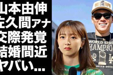 【驚愕】山本由伸と佐久間みなみアナと熱愛交際が発覚...結婚間近と言われる理由に驚きを隠せない...『フジテレビ』取材拒否の大谷翔平もドジャースWS優勝時に見せていた笑顔の裏側に言葉を失う...