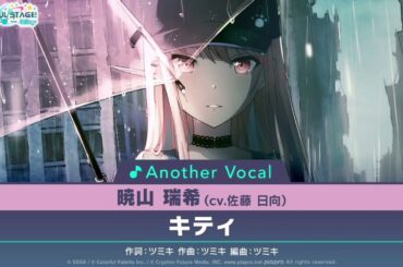 キティ/暁山瑞希 (アナザーボーカルFull ver.)