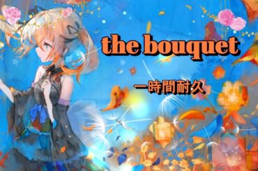 [メメントモリ]the bouquet（Song by ナターシャ(小倉唯)） 一時間耐久