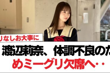 【日向坂46】渡辺莉奈、体調不良のためミーグリ欠席へ‥【日向坂で会いましょう】#日向坂46 #日向坂で会いましょう #乃木坂46 #櫻坂46