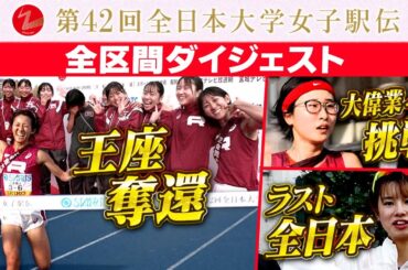 【“ラスト全日本”にそれぞれの思い】立命館大が9年ぶり日本一｜8連覇の大偉業へ名城大｜不破聖衣来の完全復活は？｜第42回全日本大学女子駅伝全区間ダイジェスト