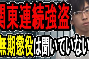 【関東連続強盗】日給15万円の闇バイトに応募した人間の末路…逃走していた手配犯は元メンズ地下アイドル⁉【#懲役先生 】