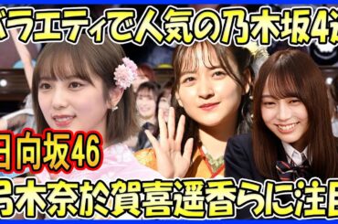 バラエティ番組で大人気の乃木坂メンバー4選！弓木奈於、賀喜遥香、与田祐希、金川紗耶の活躍に注目！