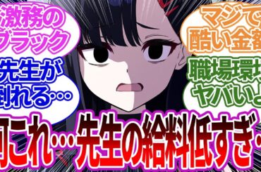 【SS集】激務なのにアホほど給料が低いせいでまともな食事すら無理なことを知ってしまい労わったり激怒したりする生徒たちの反応集【ブルーアーカイブ/ブルアカ/反応集/まとめ】
