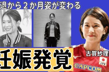古賀紗理那が妊娠したという噂の真相…別人みたい！引退から２か月「髪あげてるの珍しい」元女子バレー日本代表主将の好きな男子発言に対する西田選手の嫉妬がヤバすぎた…